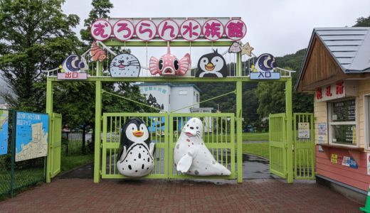 【日本一周17日目】洞爺湖と室蘭水族館