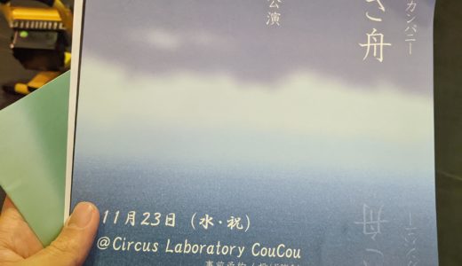 さかさ舟 トライアル公演 at CouCou【ジャグリング】