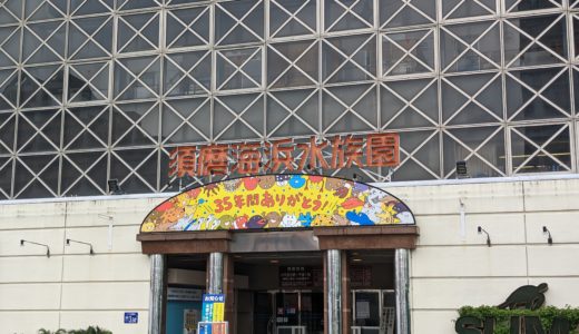 【日本一周80日目】神戸市立須磨海浜水族園（スマスイ）【水族館】