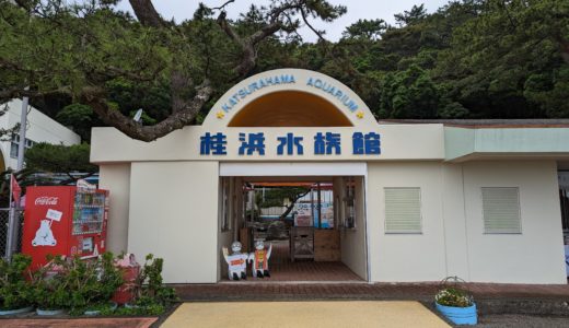 【日本一周89日目】桂浜水族館【水族館】